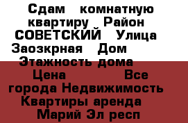 Сдам 1-комнатную квартиру › Район ­ СОВЕТСКИЙ › Улица ­ Заозкрная › Дом ­ 36/1 › Этажность дома ­ 5 › Цена ­ 10 000 - Все города Недвижимость » Квартиры аренда   . Марий Эл респ.